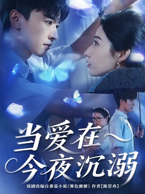 当爱在今夜沉溺（62集）全集免费观看