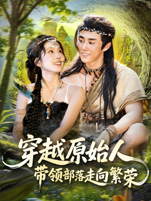 穿越原始人带领部落走向繁荣（91集）看过的人都说好