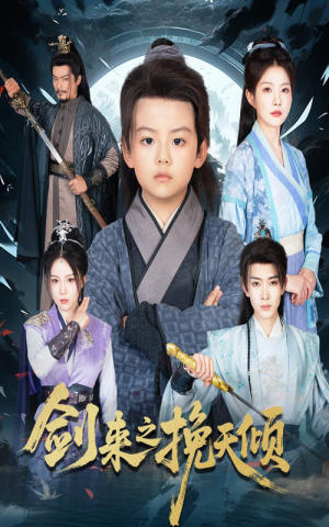 剑来之挽天倾（67集）在线看免费版