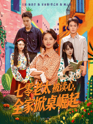 七零老太被读心全家掀桌崛起（84集）免费短剧看全集