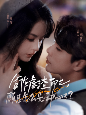 合作虐渣而已，顾总怎么先动心了（61集）1-102集