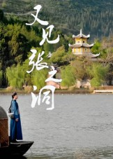 又见张之洞（30集）哪个网站可以看