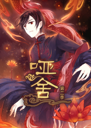 哑舍（40集）这部短剧太好看