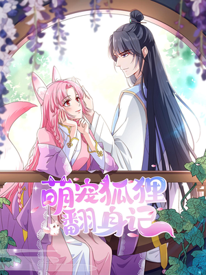 萌宠狐狸翻身记（30集）免费看全集