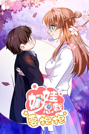 奶娃总裁要抱抱（47集）短剧全集完整版
