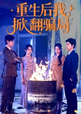 重生后我掀翻骗局（61集）在线观看完整版