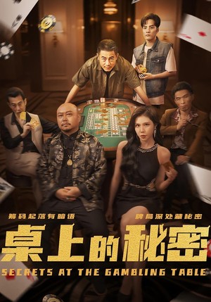 桌上的秘密（106集）追短剧太上头了