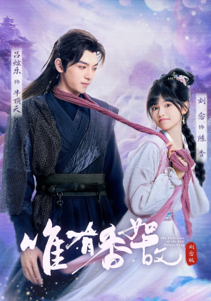 唯有香如故刘念版（53集）在哪里看