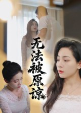 无法被原谅（21集）好看的短剧来了