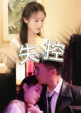 失控（27集）免费观看