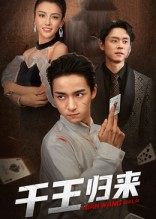 千王归来（76集）最后一集