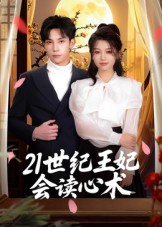 21世纪王妃会读心术（53集）温柔追捕短剧