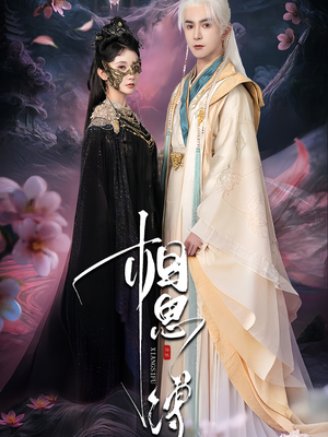 相思缚（70集）去哪里看