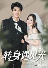 转身遇见光（54集）高清无码免费看