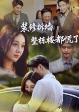 装修拆墙整栋楼都慌了（50集）最火短剧热播中
