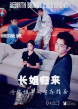 长姐归来冷家姐弟的生存指南（40集）免费观看完整版