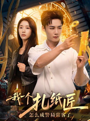 我一个扎纸匠怎么成警局常客了（72集）看到大结局