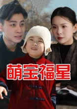 萌宝福星（30集）热门短剧追不停