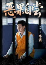 恩养成仇（60集）短剧演员排行榜