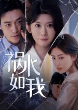 祸水如我（60集）悬疑短剧推荐