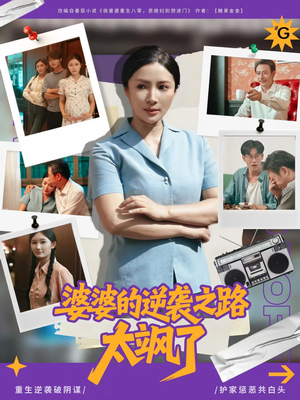 婆婆的逆袭之路太飒了（80集）最热短剧推荐