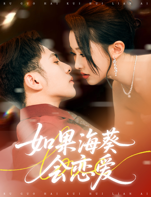 如果海葵会恋爱（55集）独家短剧免费看