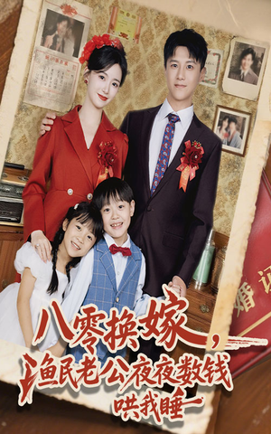 八零换嫁渔民老公夜夜数钱哄我睡（57集）不用花钱看全剧