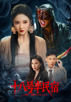 十八号半民宿（52集）迅雷网盘观看