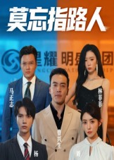 莫忘指路人（66集）精彩短剧看不停