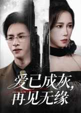 爱已成灰再见无缘（72集）短剧也太好看了