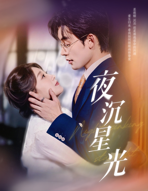 夜沉星光（60集）无需会员免费看