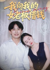 我向我的女老板借钱（15集）这部短剧太好看