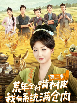 荒年全村啃树皮，我有系统满仓肉第二季（90集）短剧在哪个平台