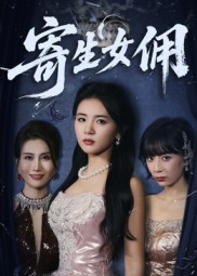 寄生女佣（55集）正能量短剧分享