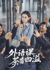 外语课茶香四溢（62集）短剧免费观看