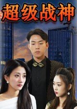 超级战神（100集）短剧精彩绝伦
