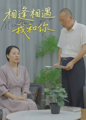 相逢相遇我和你（15集）怎么看全集