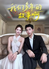 我们多年的故事啊（16集）更新时间一览表