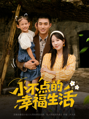 小不点的幸福生活（80集）无需会员免费看