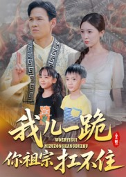 我儿一跪你祖宗扛不住（40集）免费观看