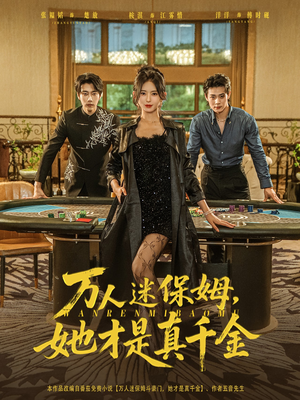 万人迷保姆她才是真千金（79集）最新短剧抢先看