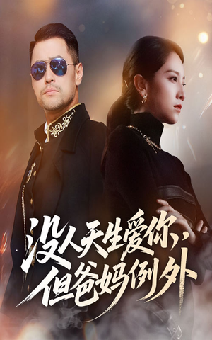 没人天生爱你但爸妈例外（70集）精彩短剧热播