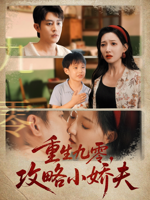 重生九零攻略小娇夫（70集）热门短剧在线看