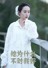 他为什么不对我好（15集）热播短剧重燃