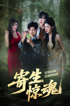 寄生惊魂（51集）短剧片段分享