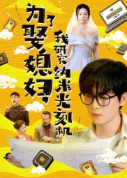 为了娶媳妇我研究纳米光刻机（66集）短剧精彩推荐