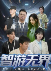 智游无界（50集）简直不要太好看
