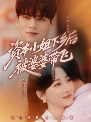 资本小姐下乡后被婆婆带飞（68集）免费短剧推荐