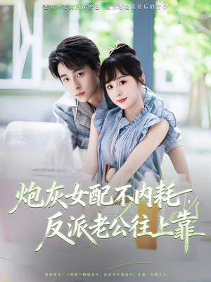 炮灰女配不内耗反派老公往上靠（71集）好看短剧分享