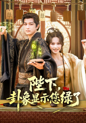 陛下卦象显示您绿了（80集）深深爱上这部剧